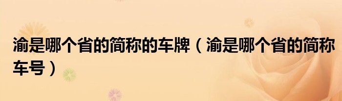 渝是哪个省的简称的车牌（渝是哪个省的简称车号）