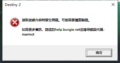 命运2读取游戏内容时发生问题解决教程