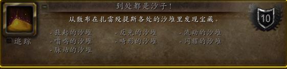 魔兽世界9.2到处都是沙子成就攻略