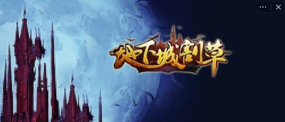 地下城割草驱魔使者通关攻略 驱魔使者怎么玩