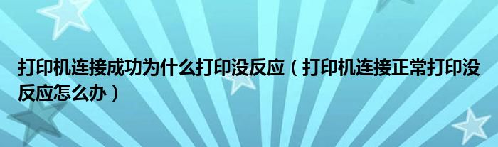 打印机连接成功为什么打印没反应（打印机连接正常打印没反应怎么办）