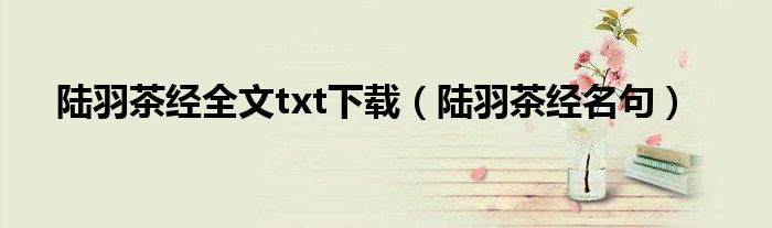 陆羽茶经全文txt下载（陆羽茶经名句）