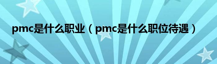 pmc是什么职业（pmc是什么职位待遇）