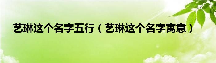 艺琳这个名字五行（艺琳这个名字寓意）