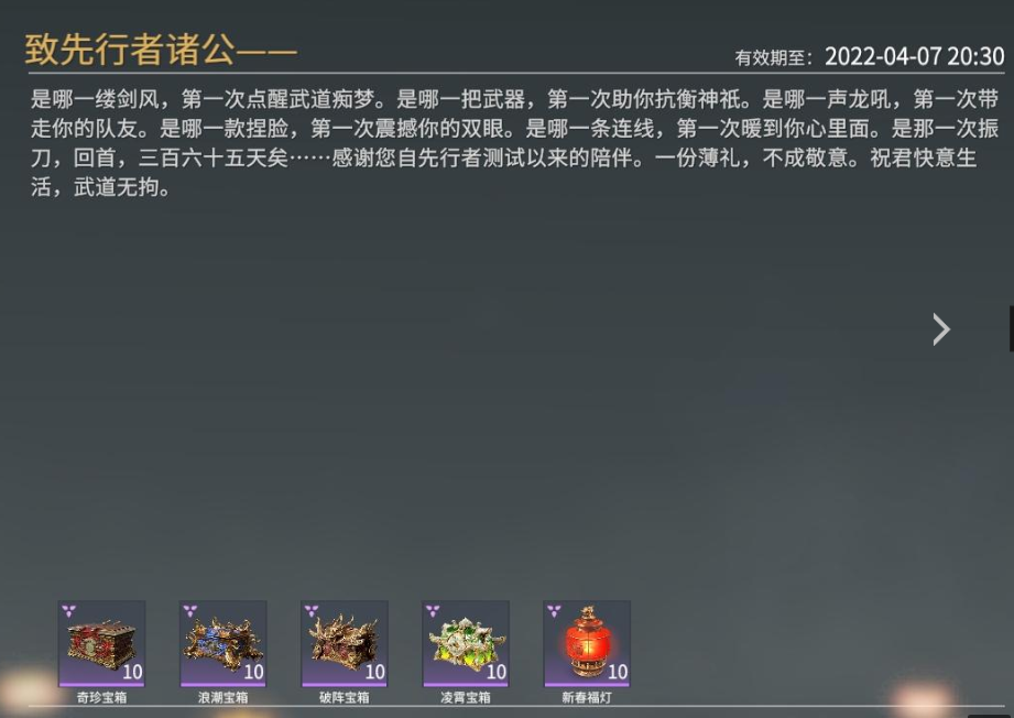 永劫无间致先行者诸公信件奖励一览