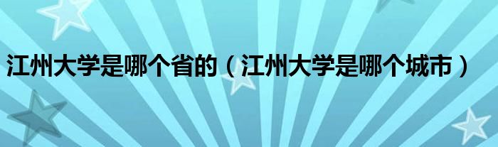 江州大学是哪个省的（江州大学是哪个城市）