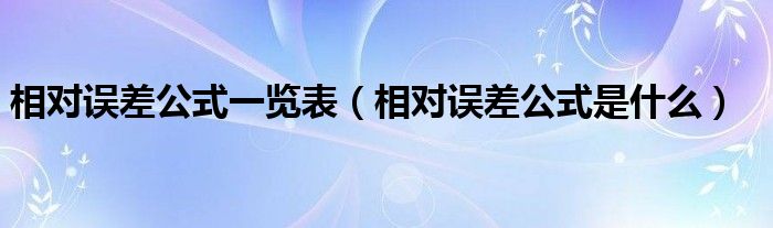 相对误差公式一览表（相对误差公式是什么）