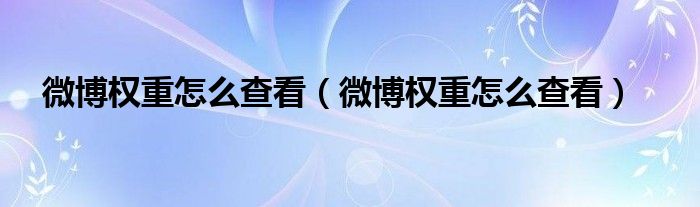 微博权重怎么查看（微博权重怎么查看）