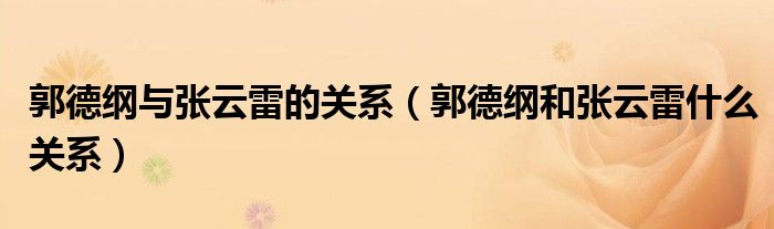 郭德纲与张云雷的关系（郭德纲和张云雷什么关系）