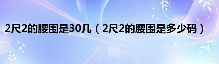 2尺2的腰围是30几（2尺2的腰围是多少码）