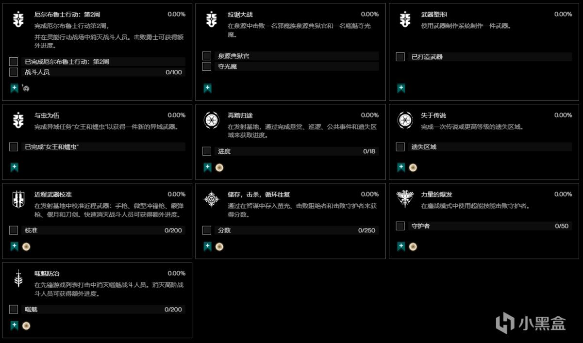 命运2苏生赛季前10周赛季挑战一览