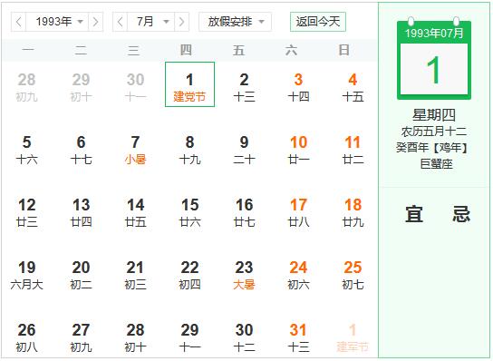 1993年农历阳历表 1993年阴阳历对照表