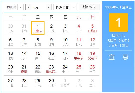 1988年农历阳历表 1988年阴历阳历对照表