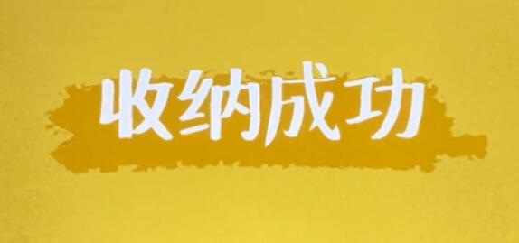 收纳达人通关攻略 抖音收纳达人游戏攻略