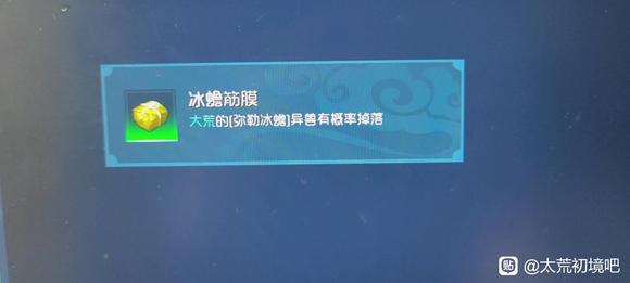 太荒初境冰犀筋膜获取方法 冰犀筋膜在哪掉