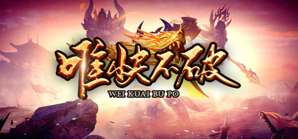 魔兽RPG唯快不破挂机方法介绍