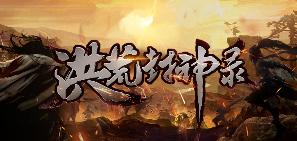 魔兽RPG洪荒封神录攻略大全 新手通关流程详解