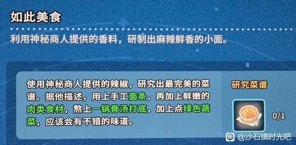 沙石镇时光佼佼小面配方分享 神秘商人支线攻略