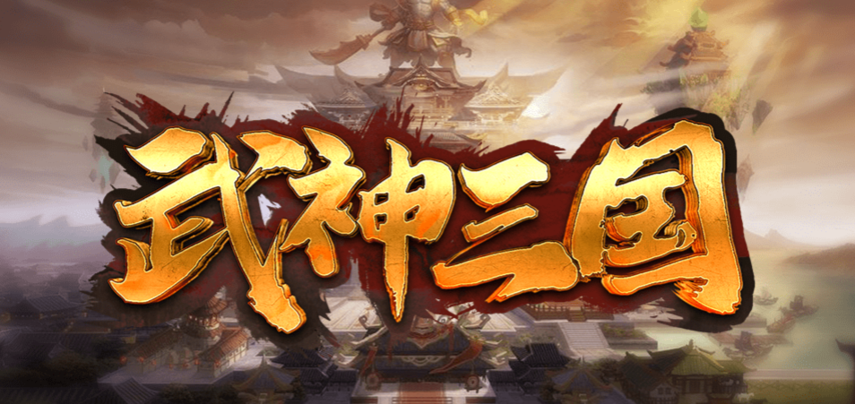 魔兽RPG武神三国礼包码汇总