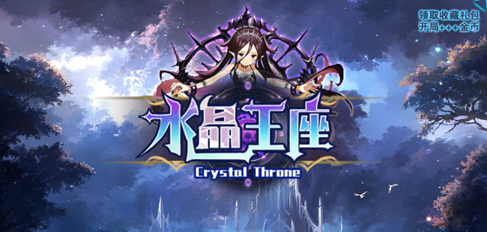 魔兽RPG水晶王座攻略大全 新手通关指南