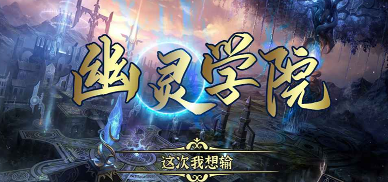 魔兽RPG幽灵学院强化石获取途径汇总