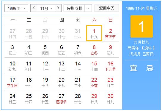 1986年农历阳历表 1986年阴阳历对照表