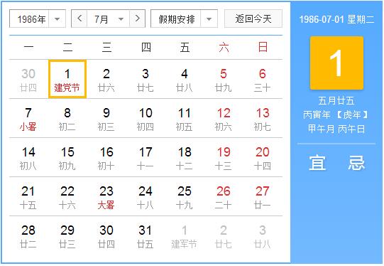 1986年农历阳历表 1986年阴阳历对照表