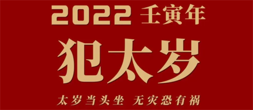 2022年犯太岁的生肖 2022年犯太岁的生肖如何化解