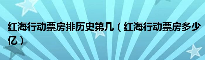 红海行动票房排历史第几（红海行动票房多少亿）