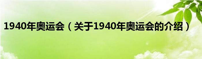 1940年奥运会（关于1940年奥运会的介绍）