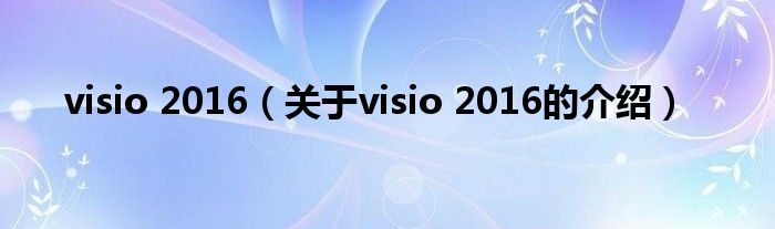 visio 2016（关于visio 2016的介绍）