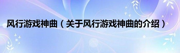 风行游戏神曲（关于风行游戏神曲的介绍）