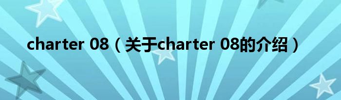 charter 08（关于charter 08的介绍）