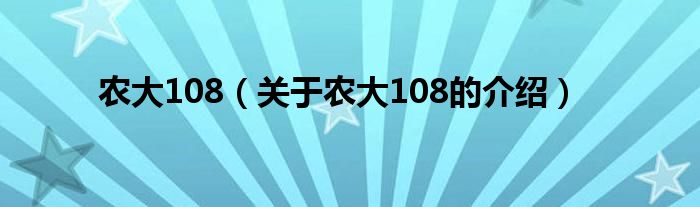 农大108（关于农大108的介绍）