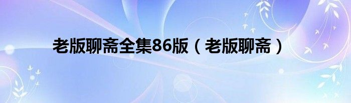 老版聊斋全集86版（老版聊斋）