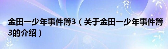 金田一少年事件簿3（关于金田一少年事件簿3的介绍）