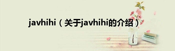 javhihi（关于javhihi的介绍）