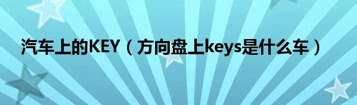 汽车上的KEY（方向盘上keys是什么车）