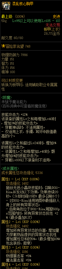 DNF混乱核心胸甲属性分享 混乱核心胸甲效果一览