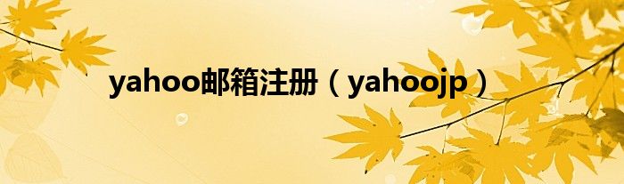 yahoo邮箱注册（yahoojp）