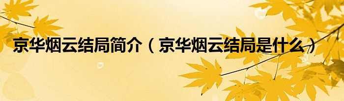 京华烟云结局简介（京华烟云结局是什么）