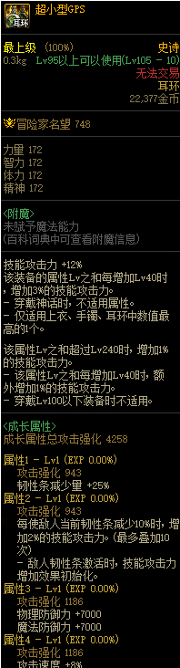 DNF超小型GPS属性怎么样 超小型GPS效果一览