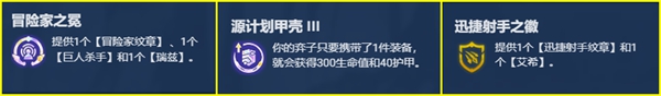 金铲铲之战冒险迭嘉玩法详解