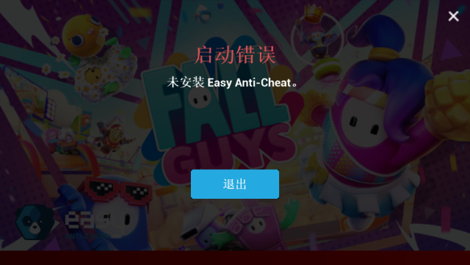 糖豆人启动错误解决方法 未安装Easy Anti-Cheat怎么办