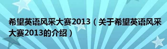 希望英语风采大赛2013（关于希望英语风采大赛2013的介绍）