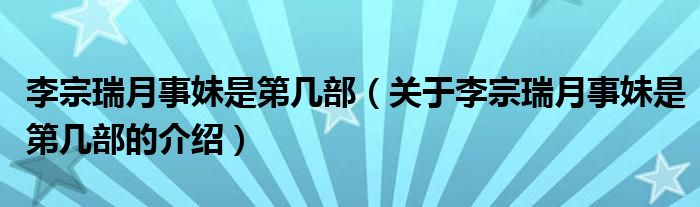 李宗瑞月事妹是第几部（关于李宗瑞月事妹是第几部的介绍）