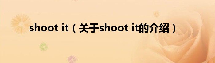 shoot it（关于shoot it的介绍）