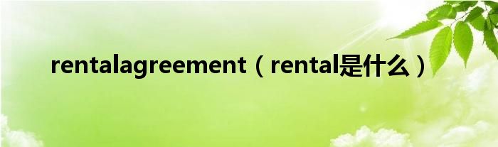 rentalagreement（rental是什么）