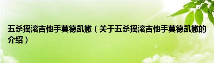 五杀摇滚吉他手莫德凯撒（关于五杀摇滚吉他手莫德凯撒的介绍）