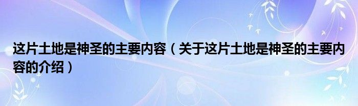 这片土地是神圣的主要内容（关于这片土地是神圣的主要内容的介绍）